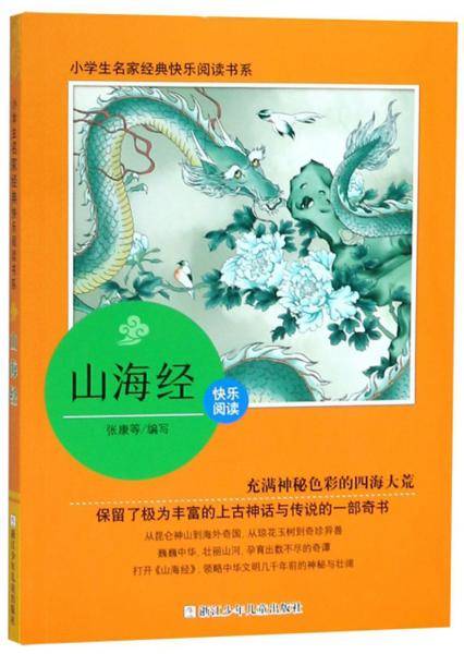 山海经/小学生名家经典快乐阅读书系