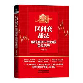 区间套战法：短线捕捉牛股波段买卖信号