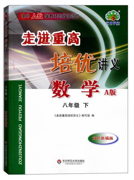 走进重高培优讲义：数学（八年级下A版双色新编版使用人教版教材的师生适用）