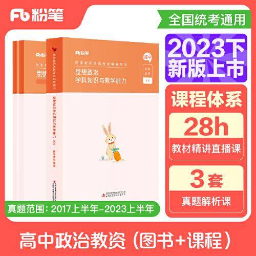 国家教师资格考试·思想政治学科图书礼包·高中 2023下