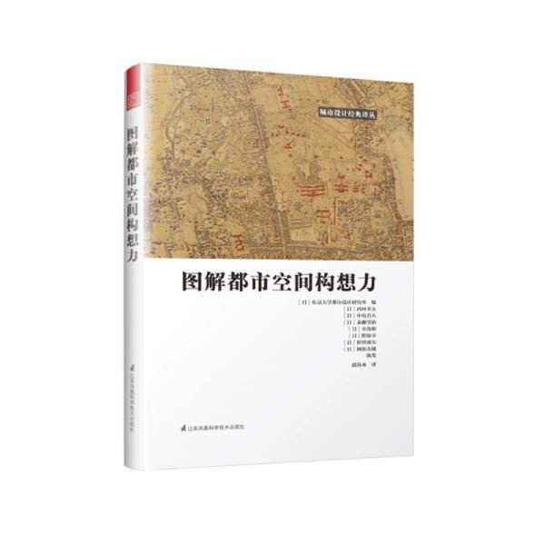 图解都市空间构想力