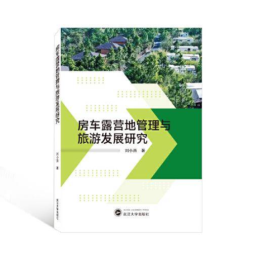 房车露营地管理与旅游发展研究