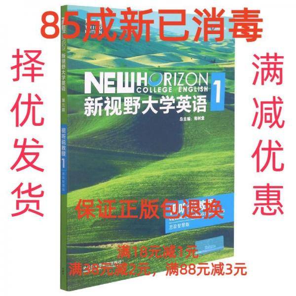 【原版闪电发货】新视野大学英语 1 视听说教程 思政智慧版 郑树棠 总主编 第三版 外语教育与研究出版社 含光盘 验证码 U卡通