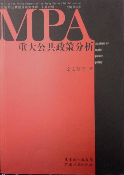 重大公共政策分析