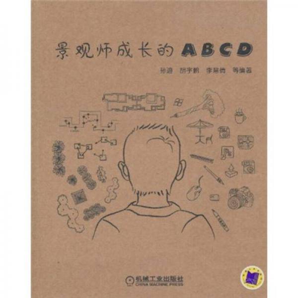景观师成长的ABCD