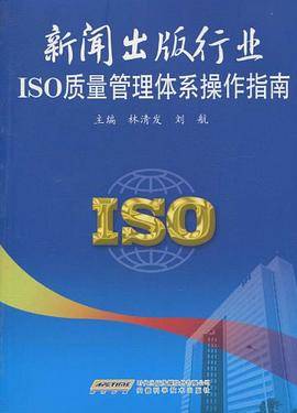 新闻出版行业ISO质量管理体系操作指南