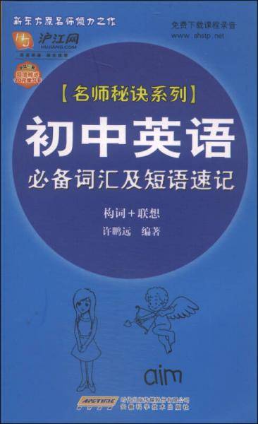 新东方名师秘诀系列・初中英语必备词汇及短语速记