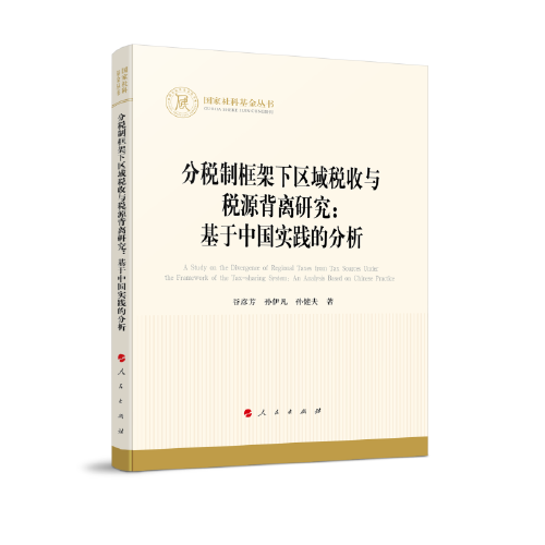 分税制框架下区域税收与税源背离研究：基于中国实践的分析（国家社科基金丛书—经济）