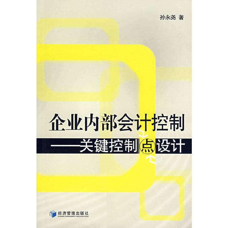 企业内部会计控制