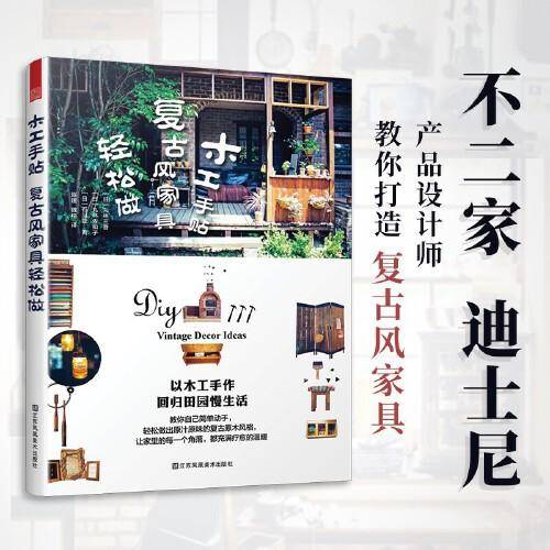木工手贴  复古风家具轻松做