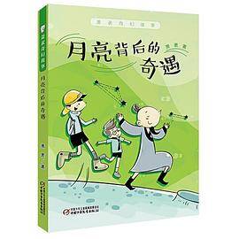萧袤奇幻故事・月亮背后的奇遇