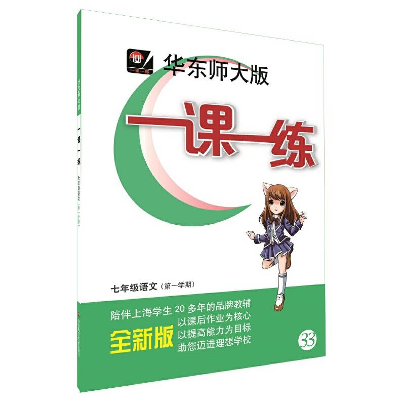 2018年适用一课一练・七年级语文