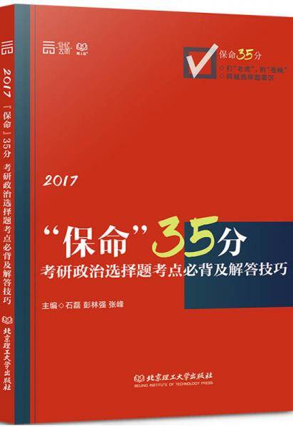 2017-“保命”35分：考研政治选择题考点必背及解答技巧