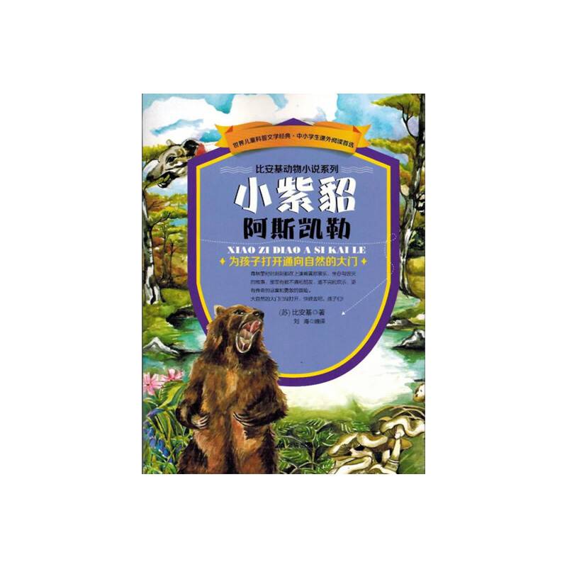 比安基动物小说系列：小紫貂阿斯凯勒