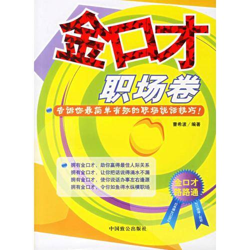 金口才（职场卷）