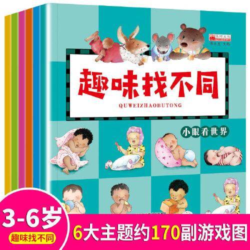 趣味找不同绘本套装6册