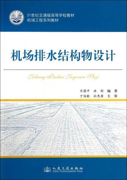机场排水结构物设计