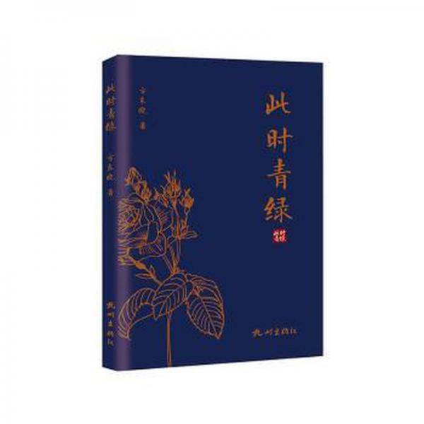 此时青绿(精)
