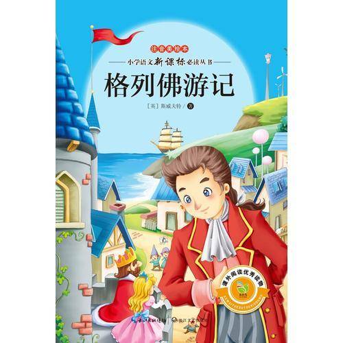 格列佛游记（小学语文必读丛书注音美绘本）