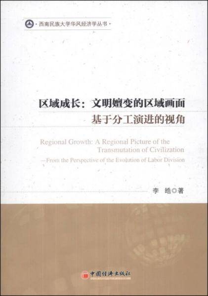 区域成长：文明嬗变的区域画面