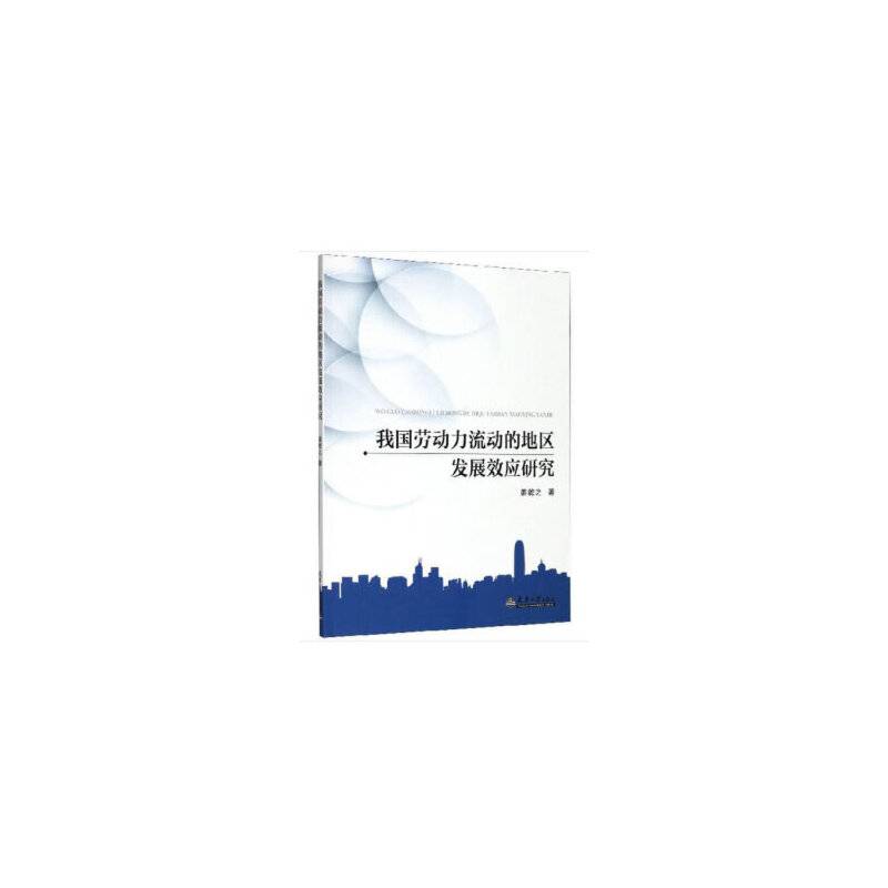 我国劳动力流动的地区发展效应研究
