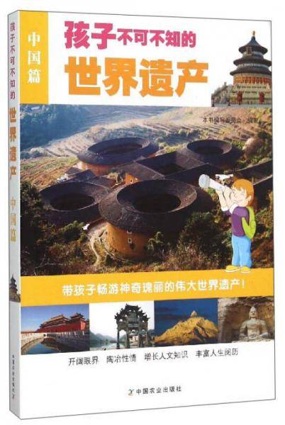 孩子不可不知的世界遗产（中国篇）