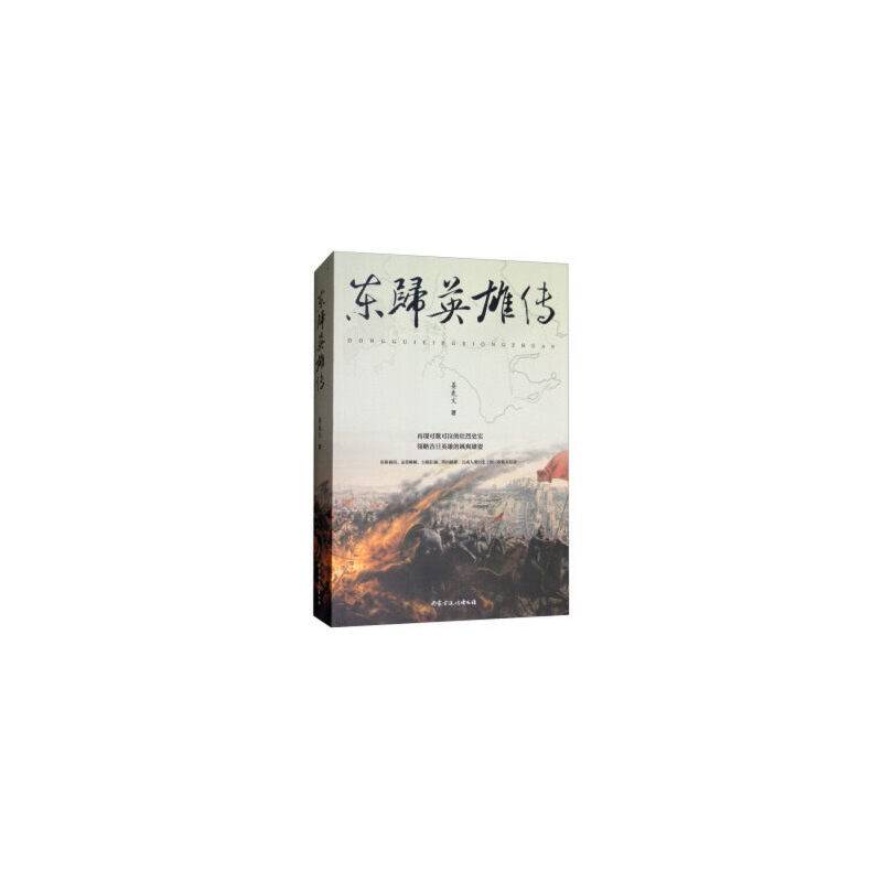 东归英雄传