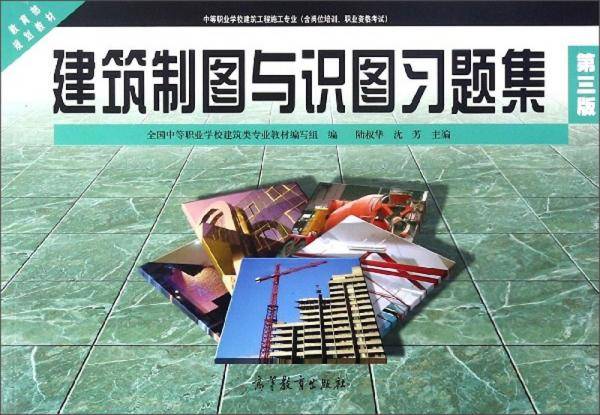 建筑制图与识图习题集（第3版）/中等职业学校建筑工程施工专业含岗位培训职业资格考试教育部规划教材