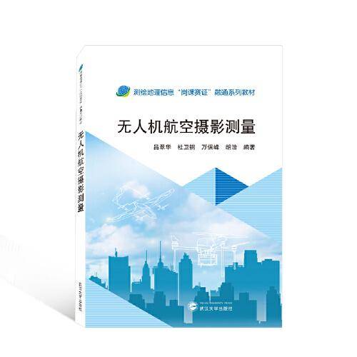 无人机航空摄影测量