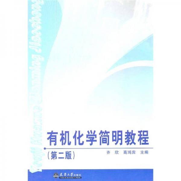 有机化学简明教程