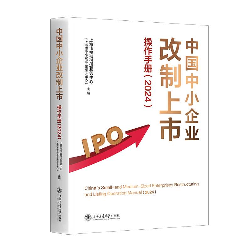 中国中小企业改制上市操作手册(2024)