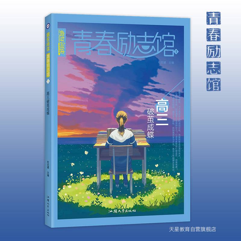 青春励志馆1 高三破茧成蝶 2022新版疯狂阅读 天星教育