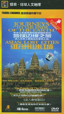 地球边缘之旅亚洲迷城(探索人文地理)DVD