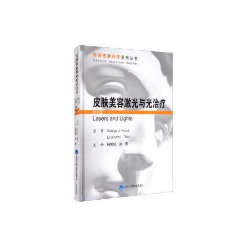 皮肤美容激光与光治疗（第4版）