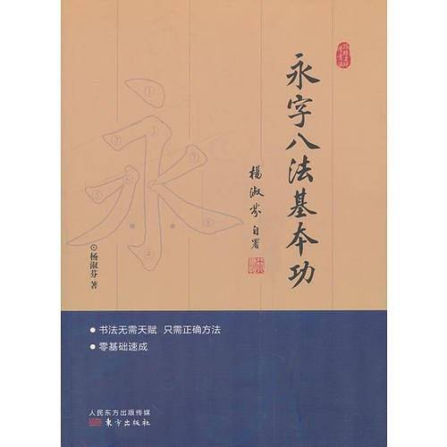 跟杨老师学书法：永字八法基本功