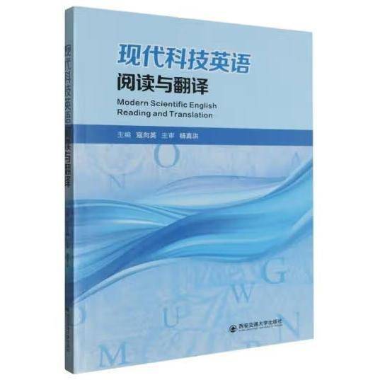 现代科技英语阅读与翻译