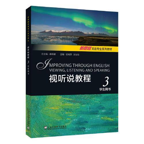 新思路英语专业系列教材：视听说教程 3 学生用书