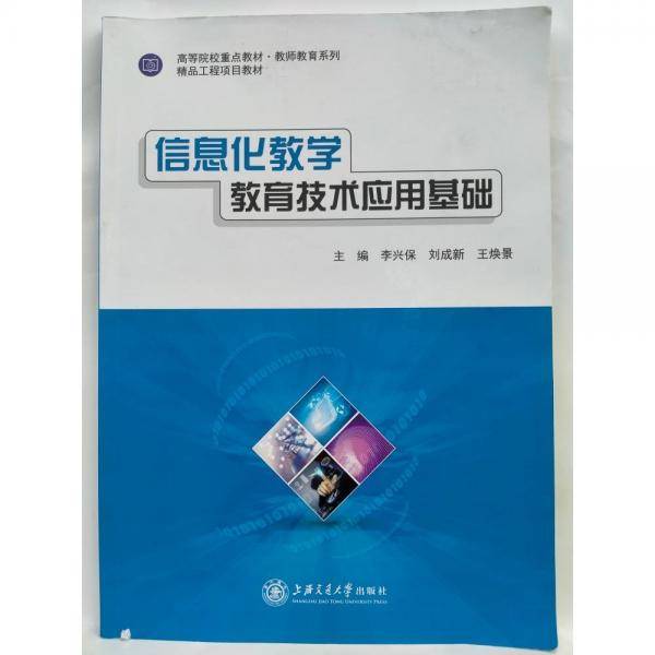 信息化教学：教育技术应用基础