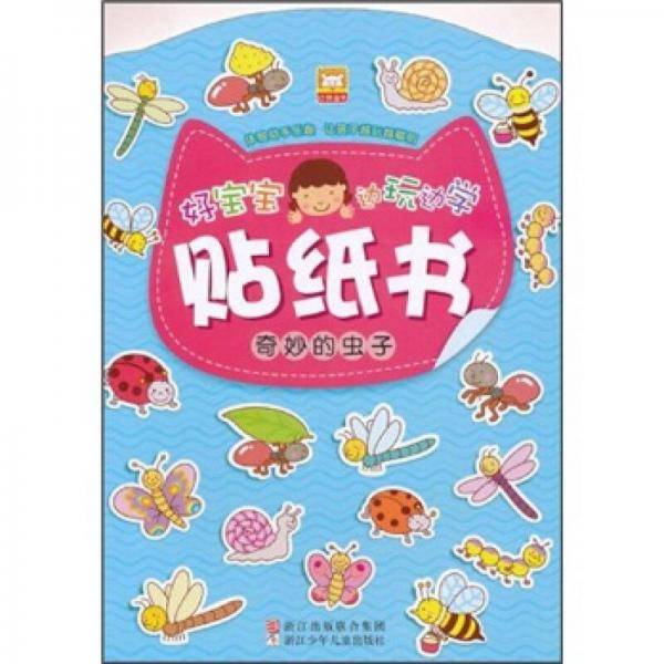 好宝宝边玩边学贴纸书