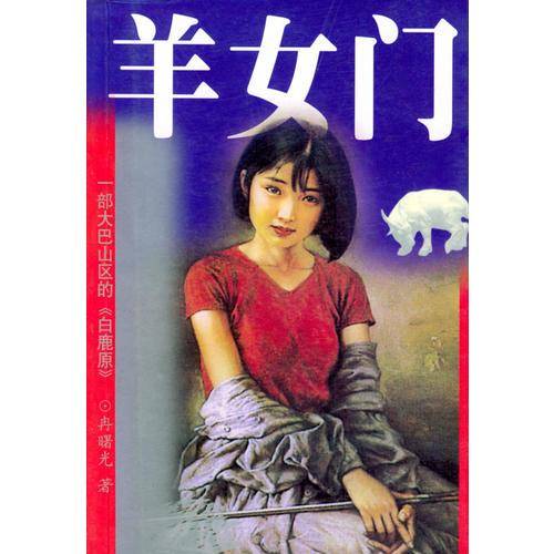 属羊女