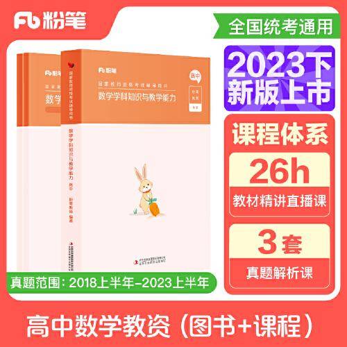 国家教师资格考试·数学学科图书礼包·高中 2023下