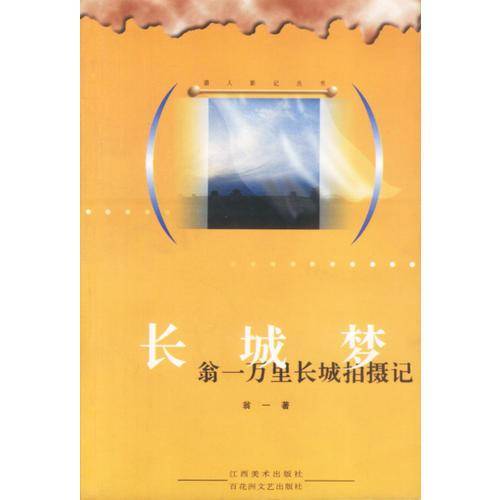长城梦