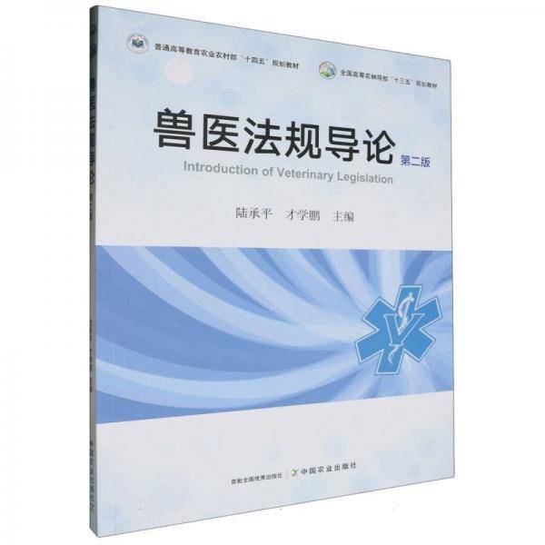 兽医法规导论