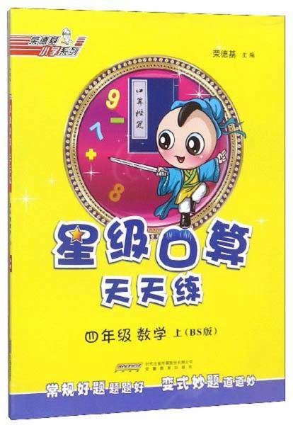 星级口算天天练：四年级数学（上BS版）