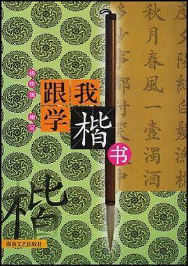 跟我学楷书