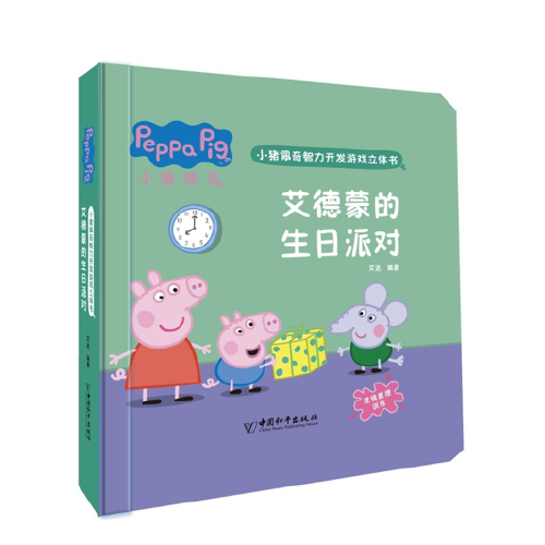小猪佩奇智力开发游戏立体书·艾德蒙的生日派对