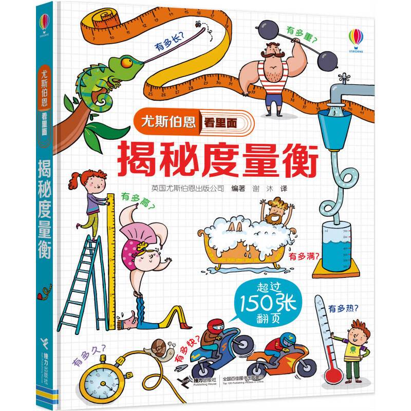 尤斯伯恩看里面 揭秘度量衡