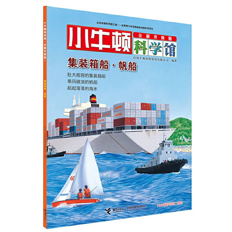 小牛顿科学馆 集装箱・帆船