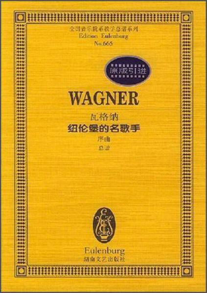 瓦格纳纽伦堡的名歌手