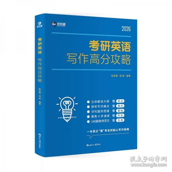 新航道 考研英语写作高分攻略